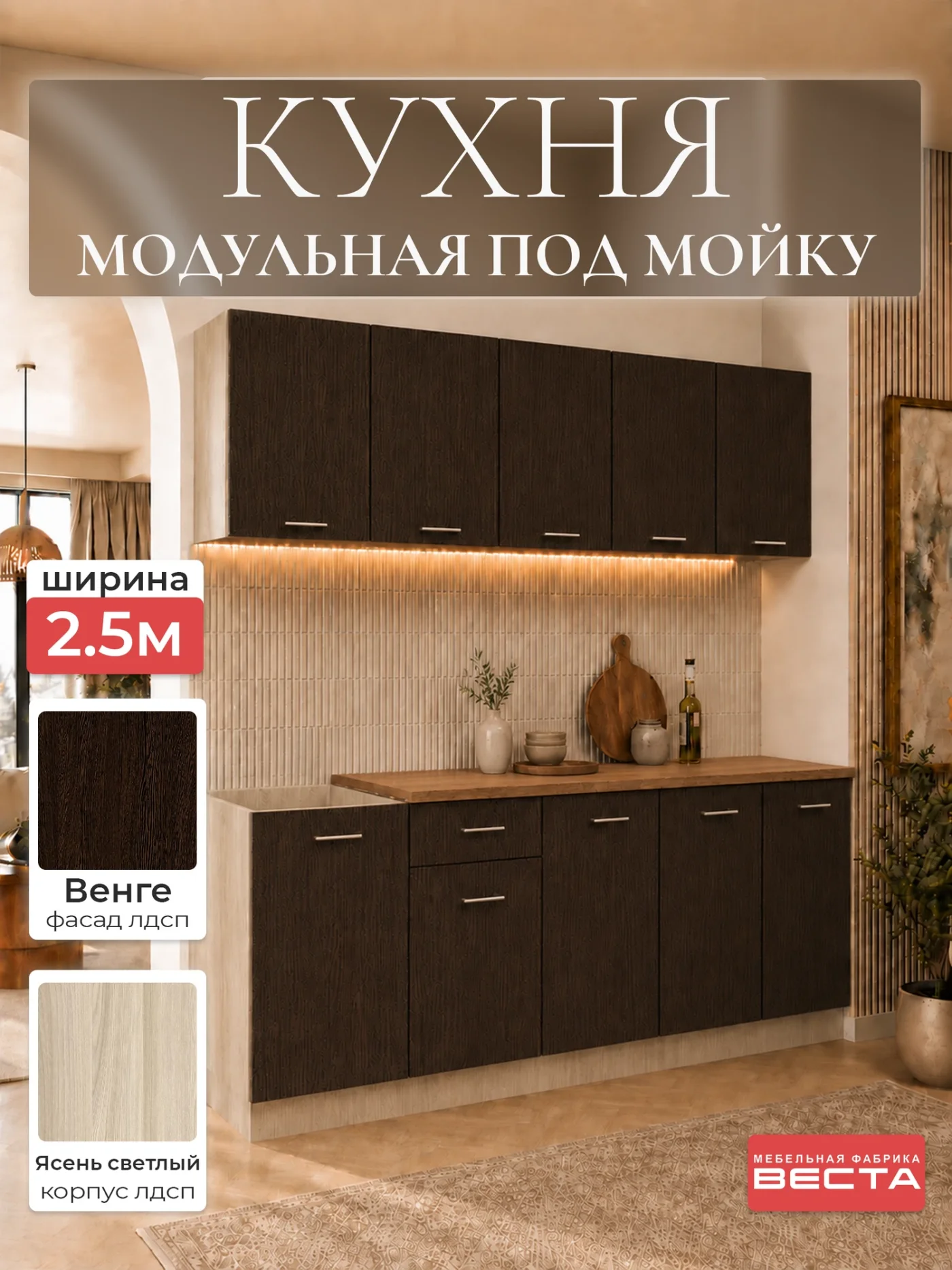 Кухонный гарнитур 2,5м